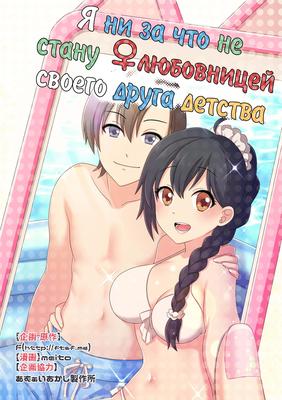 Ore ga Osananajimi no Koibito ni Naru nante Zettai Arienai